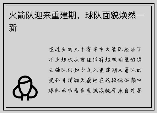 火箭队迎来重建期，球队面貌焕然一新