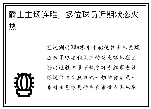 爵士主场连胜，多位球员近期状态火热
