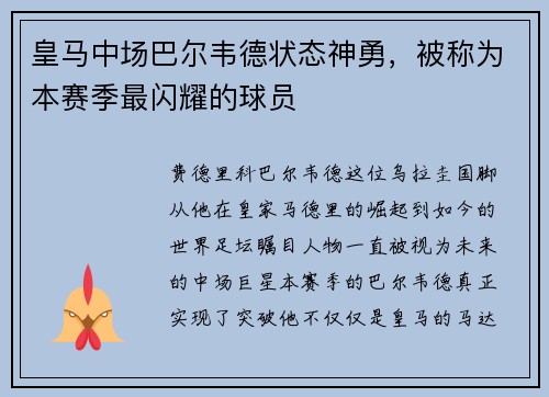皇马中场巴尔韦德状态神勇，被称为本赛季最闪耀的球员