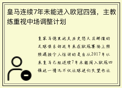 皇马连续7年未能进入欧冠四强，主教练重视中场调整计划
