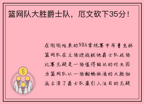 篮网队大胜爵士队，厄文砍下35分！
