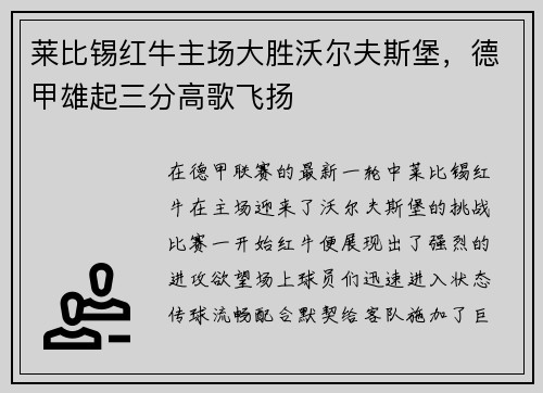 莱比锡红牛主场大胜沃尔夫斯堡，德甲雄起三分高歌飞扬