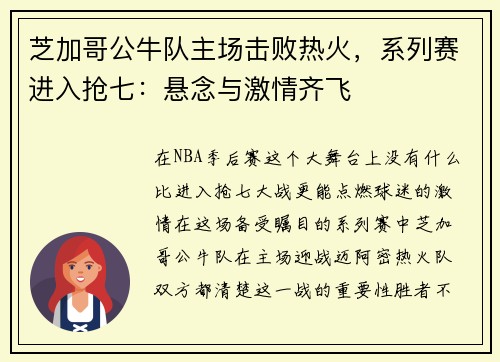芝加哥公牛队主场击败热火，系列赛进入抢七：悬念与激情齐飞