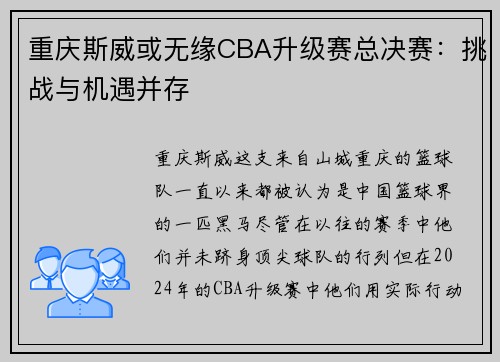 重庆斯威或无缘CBA升级赛总决赛：挑战与机遇并存