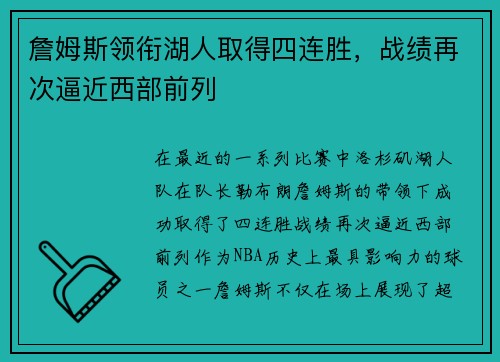 詹姆斯领衔湖人取得四连胜，战绩再次逼近西部前列