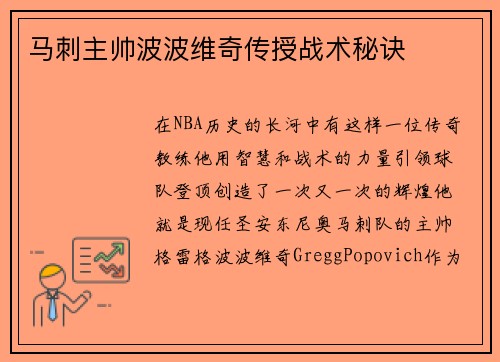 马刺主帅波波维奇传授战术秘诀