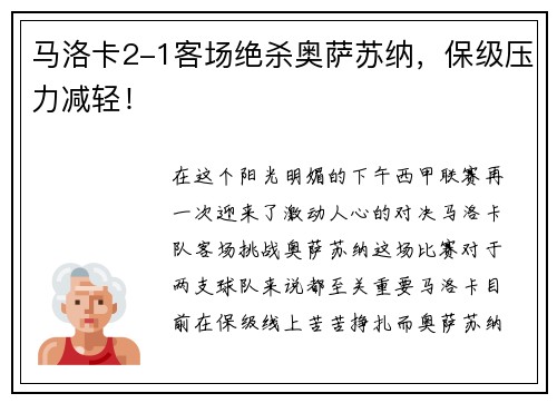 马洛卡2-1客场绝杀奥萨苏纳，保级压力减轻！