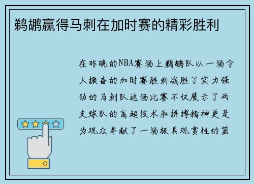鹈鹕赢得马刺在加时赛的精彩胜利