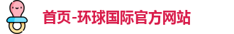 环球国际